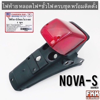 ไฟท้าย Nova-S ขั้วไฟ+หลอดไฟ พร้อมติดตั้ง ทรงเดิมแบบแท้ งานคุณภาพแท้ CSI โนวาเอส