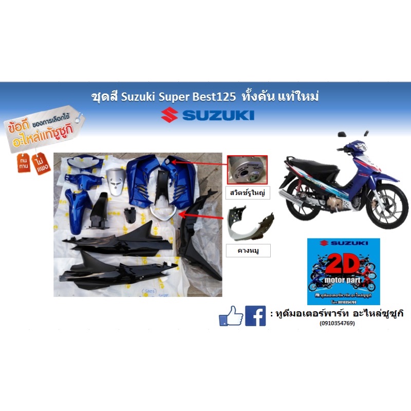 ชุดสี-suzuki-super-best125-ทั้งคัน-เเท้ใหม่