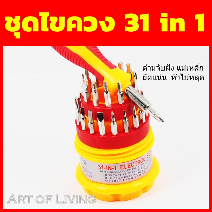 ชุดไขควง-31-in-1-ไขควง-ชุดไขควงเปลี่ยนหัว-ซ่อมซ่อมเอนกประสงค์-ไขควงชุด