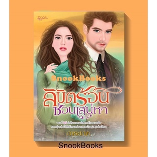 นิยายอิงอร ลิขิตร้อน ซ่อนเสน่หา โดย การะเกด