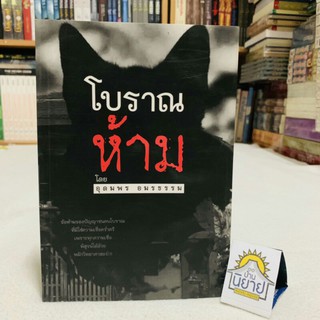 หนังสือ โบราณห้าม โดย อุดมพร อมรธรรม (ไม่เชื่ออย่างลบหลู่) พร้อมส่ง ราคาปก 170.-