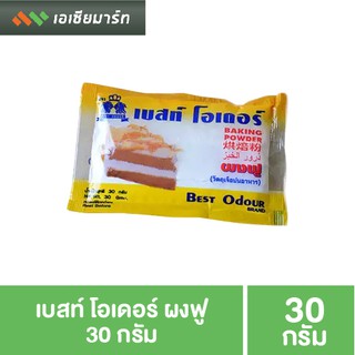 สินค้า เบสท์ โอเดอร์ ผงฟู 30 กรัม (ซิงเกิลแอคติ้ง)