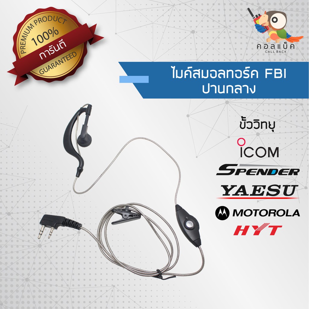 ไมค์สมอลทอร์ค-fbi-วิทยุมือถือ-ปานกลาง-ขั้ว-icom-spender-yaesu-motolora-hyt