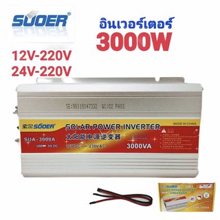 ภาพหน้าปกสินค้าSuoer อินเวอร์เตอร์ 12V-24V 3000VA 12V to 220V Portable Smart Power Inverter ซึ่งคุณอาจชอบราคาและรีวิวของสินค้านี้