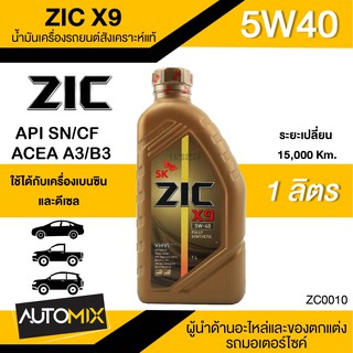 น้ำมันเครื่องรถยนต์สังเคราะห์แท้ น้ำมันเครื่อง ZIC ZIC X9 SAE 5W40 ขนาด1ลิตร สำหรับเบนซินและดีเซล ZC0010