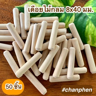 เดือยไม้กลม ขนาด 8x40 มม.(แพคละ 50 ชิ้น)