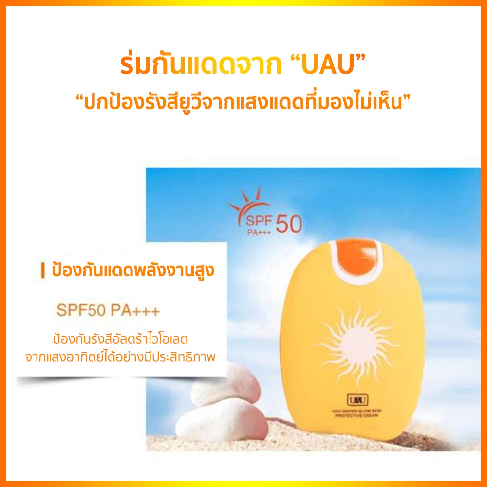 ครีมกันแดดทาหน้า-uau-ครีมกันแดด-spf50pa-ปกป้องแสงแดด-2-เท่า-กันน้ำ-กันเหงื่อ-ไม่เหนียว-และบำรุงผิว-ครีมกันแดดขายดี