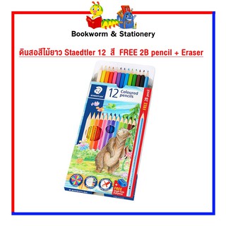 อุปกรณ์งานศิลป์ ดินสอสีไม้ยาว Staedtler 12  สี  FREE 2B pencil + Eraser