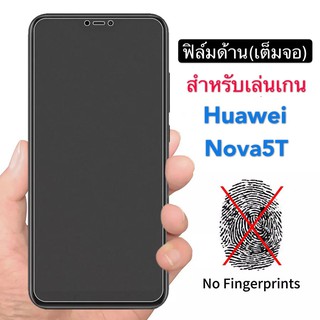 ฟิล์มด้าน ฟิล์ม Huawei Nova5T ฟิล์มกระจกเต็มจอ ฟิล์มแบบด้าน กาวเต็ม ขอบดำ ฟิล์มกระจกนิรภัย สินค้าใหม่