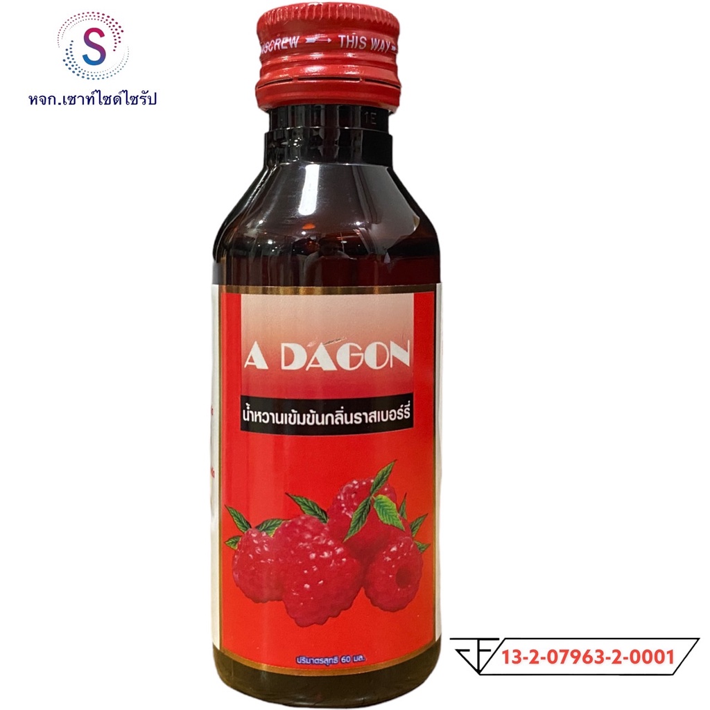 ADAGON น้ำหวานกลิ่นราชเบอร์รี่........R6-1 | Shopee Thailand