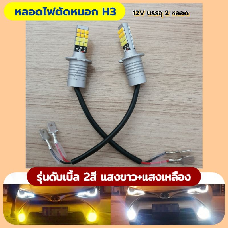 หลอดไฟตัดหมอก H3รุ่นดับเบิ้ล2สี แสงขาว+แสงเหลือง 12vบรรจุ 2หลอด ...
