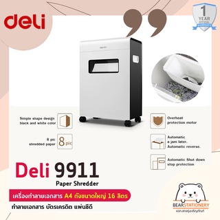 เครื่องทำลายเอกสาร A4 ถังขนาดใหญ่ 16 ลิตร Deli 9911 Paper Shredder ทำลายเอกสาร บัตรเครดิต แผ่นซีดี รับประกัน 1 ปี