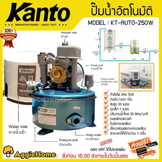 KANTO ปั๊มน้ำอัตโนมัติ 250 วัตต์ รุ่น KT-AUTO-250W พร้อมฝาครอบและฐานเหล็กแข็งแรง ปั๊มบ้าน สูบน้ำ