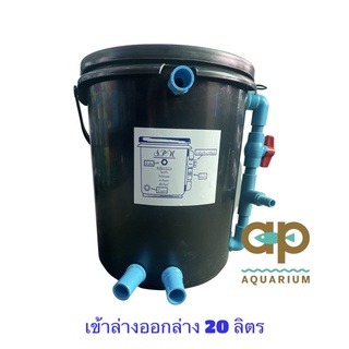 ถังกรองขนาด 20 ลิตร รวมปั๊มน้ำ AP 3500 กับสายย่น เครื่องแน่นเต็มถังน้ำใสชัวร์