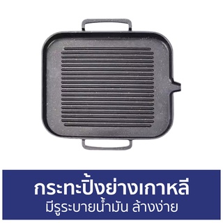 กระทะปิ้งย่างเกาหลี มีรูระบายน้ำมัน ล้างง่าย - กระทะปิ้งย่าง กะทะปิ้งย่าง กะทะปิ้งย่างเกาหลี กระทะย่างเกาหลี