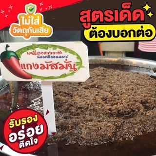 เครื่องแกงมัสมั่น พริกแกงสด หอมเครื่องเทศ