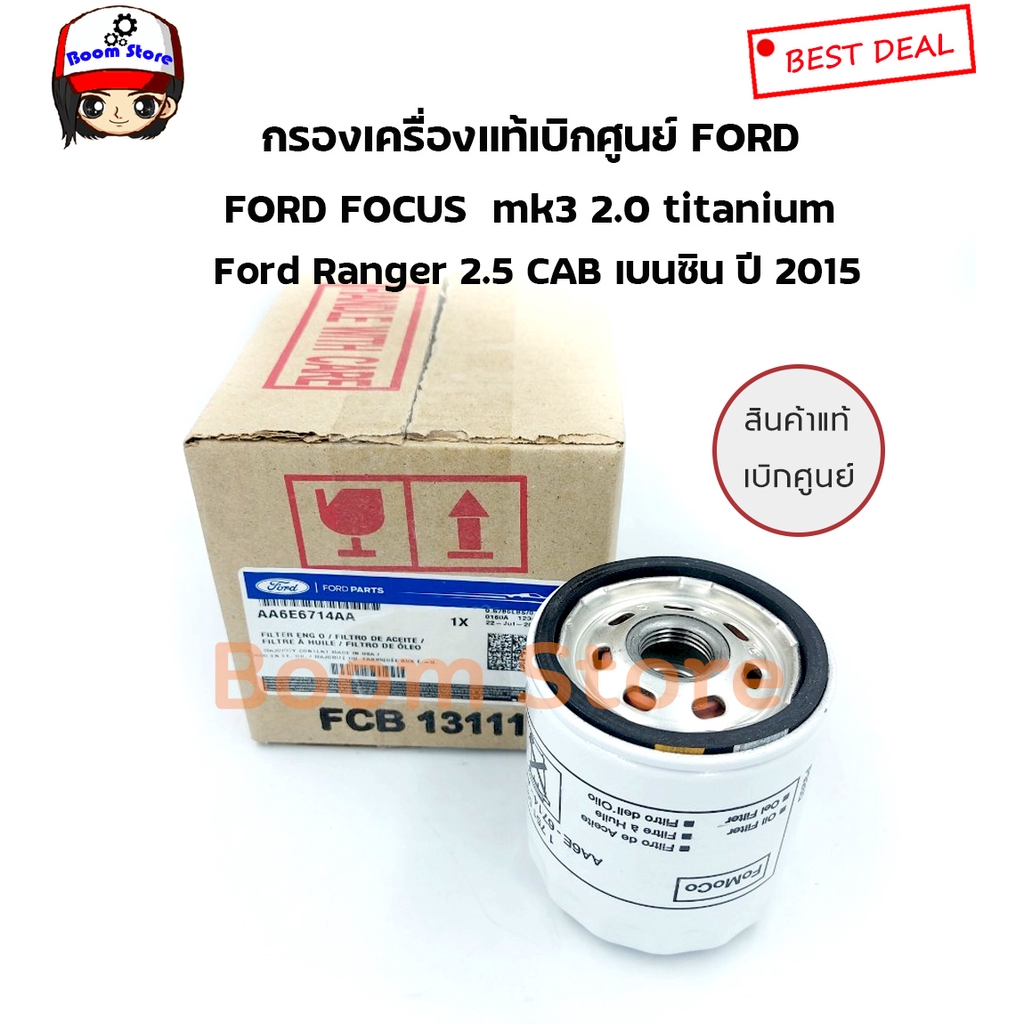 ford-กรองเครื่องแท้เบิกศูนย์-ford-focus-mk3-2-0-titanium-ranger-2-5-เบนซิน-ปี-2015-ทุกรุ่น-เบอร์แท้aa6e6714aa