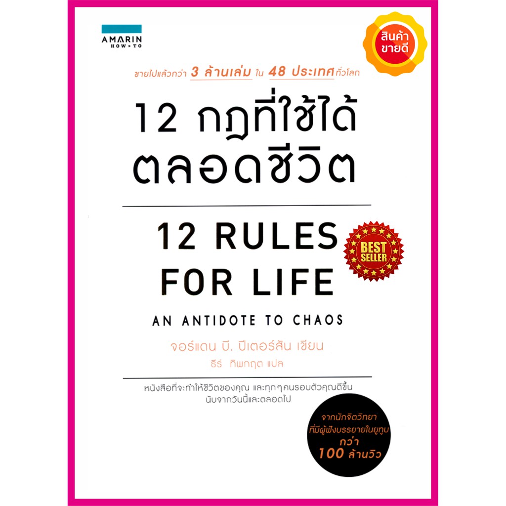 หนังสือ-12-กฎที่ใช้ได้ตลอดชีวิต-12rules-for-life-คู่มือที่จะทำให้ชีวิตของคุณและทุกๆคนรอบตัวคุณดีขึ้น-นับจากวันนี้