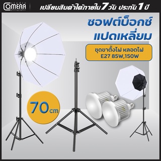 camerastudio สตูดิโอถ่ายภาพ ไฟต่อเนื่อง ไฟสตูดิโอ Softbox 70cm แบบ8 เหลี่ยมสีขาวอุปกรณ์ถ่ายภาพ สตูดิโอถ่ายภาพไฟต่อเนื่อง