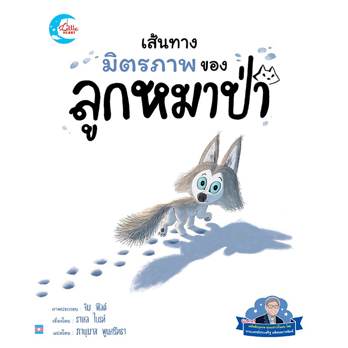 เส้นทางมิตรภาพของหมาป่าน้อย