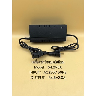 ที่ชาร์จแบตเตอรี่ลิเธียม48V3A / 48V5A / 48V8A (สำหรับชาร์จแบตเตอรี่ลิเธียมหรือรถไฟฟ้าที่ใช้แบตเตอรี่ลิเธี่ยมเท่านั้น)