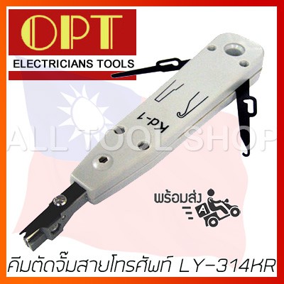 opt-คีมตัดจั๊มสายโทรศัพท์-krone-รุ่น-ly-314kr-โอพีที-ไต้หวันแท้