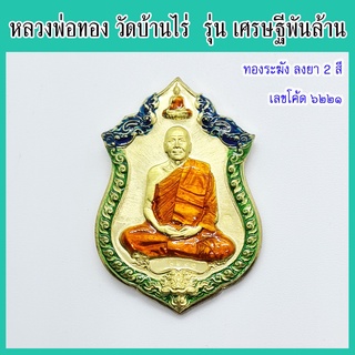 แท้ 100% หลวงพ่อทอง รุ่น เศรษฐีพันล้าน เนื้อทองระฆัง ลงยา 2 สี เลขโค้ด ๖๒๒๑ วัดบ้านไร่ ปี 2565