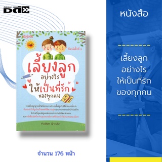 หนังสือ เลี้ยงลูกอย่างไรให้เป็นที่รักของทุกคน : ทำอย่างไรให้ลูกรักเป็นคนดีที่มีความสุข และประสบความสำเร็จในชีวิต