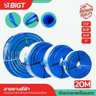 สายยางสีฟ้า(1/2")(5/8)(3/4)(1) 20Mเนื้อหนาเด้ง อย่างดี 3 ปีไม่แข็งกรอบ ท่อน้ำไทย สายยางสีฟ้า