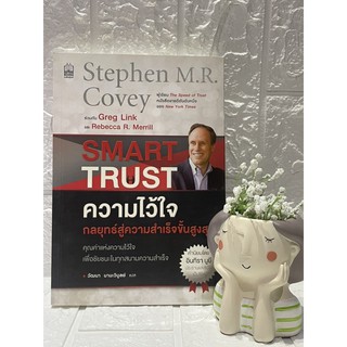 Smart Trust ความไว้ใจที่เป็นกลยุทธ์สู่ความสำเร็จขั้นสูงสุด