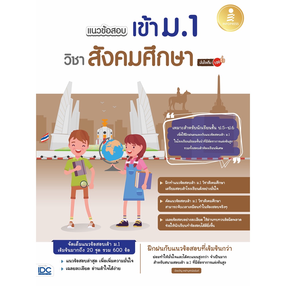 หนังสือ-แนวข้อสอบเข้า-ม-1-วิชาสังคมศึกษา-มั่นใจเต็ม-100