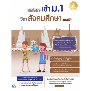 8859161008910 แนวข้อสอบเข้า ม.1 วิชาสังคมศึกษา มั่นใจเต็ม 100