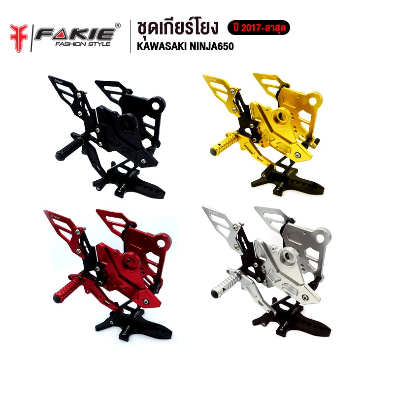 fakie-ชุดเกียร์โยง-รุ่น-kawasaki-ninja650-อะไหล่แต่ง-cnc-เข้าเกียร์ง่ายขึ้น-น้ำหนักเบา-แข็งแรง-ทำสี-anoized-ไม่ซีดง่าย