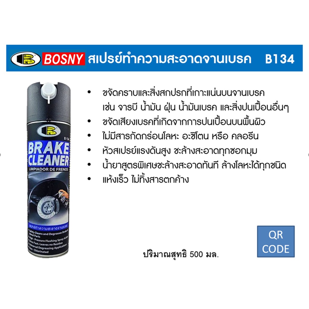 สเปรย์ล้างโซ่-บอสนี่-bosny-b132-x-500ml-สเปรย์ล้างเบรค-บอสนี่-b134-x500ml-chain-brake-cleaner-น้ำยาล้างเบรค-น้ำยาทำความสะอาดระบบเบรค-น้ำยาล้างโซ่