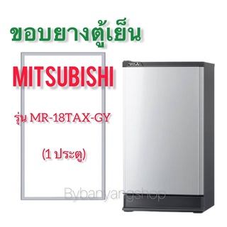 ขอบยางตู้เย็น MITSUBISHI รุ่น MR-18TAX-GY (1 ประตู)