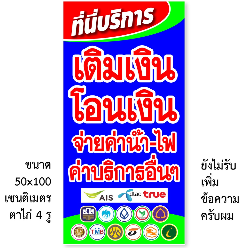 ป้ายไวนิลติดหน้าร้านบริการเติมเงินโอนเงิน-รับเติมเงินทุกระบบ-จ่ายค่าน้ำค่าไฟ-มี2ขนาดให้เลือก-ตั้ง50x100เซน-นอน40x120เซน