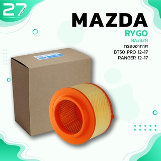 กรองอากาศ MAZDA BT-50 PRO / FORD RANGER 12-17 - รหัส RA232N - AIR FILTER BY RYGO
