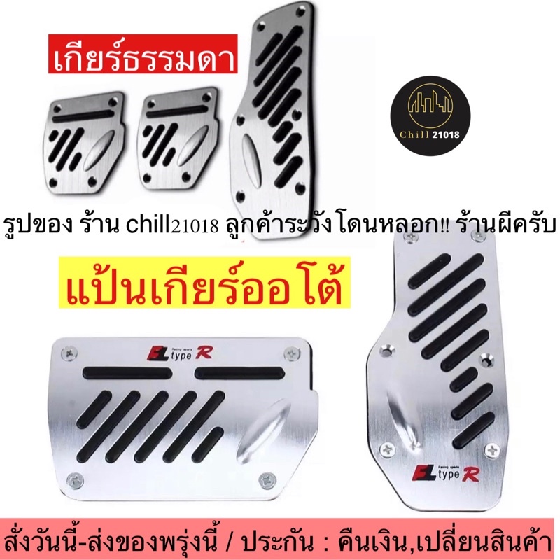 ch1228x-แป้นเกียร์ออโต้-แป้นเกียร์ธรรมดา-แป้นคันเร่งรถยนต์-non-slip-pedal-brake-foot-cover