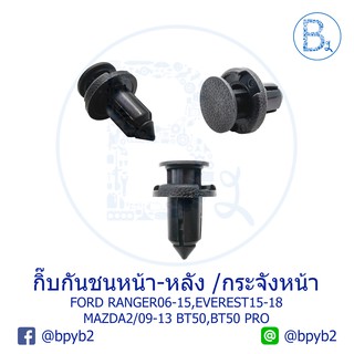 BX206 **อะไหล่แท้* กิ๊บกันชนหน้า/กระจัง/พลาสติกครอบกลอน FORD RANGER06-15,EVEREST15/MAZDA BT5008-11,BT50 PRO,MAZDA2/09-13