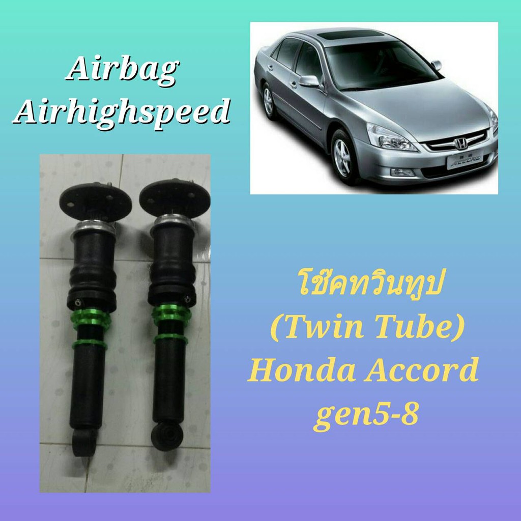 โช๊คอัพรถยนต์-โช๊คทวินทูป-twin-tube-honda-accord-gen5-8-ใส่แล้วนุ่มหนึบ-เตี้ย-โช๊ครถยนต์-ถุงลมรถยนต์airbag-airhighspeed