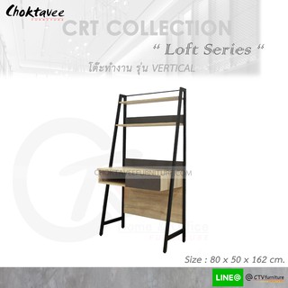 โต๊ะทำงาน โต๊ะทำงานไม้ 80cm WFH (Loft Series) รุ่น VERTICAL [CRT Collection]