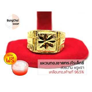 BungChai SHOP แหวนทองชายทรงโรเล็กซ์ (สีทอง)แถมฟรี!!ตลับใส่ทอง