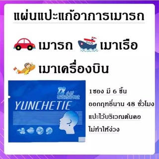 ภาพหน้าปกสินค้าส่งจากไทย แผ่นแปะ แก้เมารถ เมาเรือ เมาเครื่อง ที่เกี่ยวข้อง