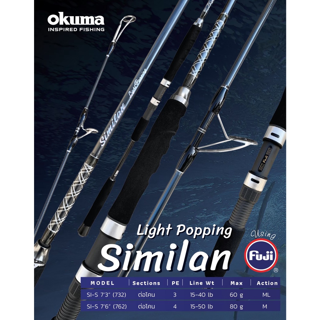 คันเบ็ดตกปลา-ป๊อปปิ้ง-okuma-รุ่น-similan-light-popping-2ท่อน-ต่อโคน