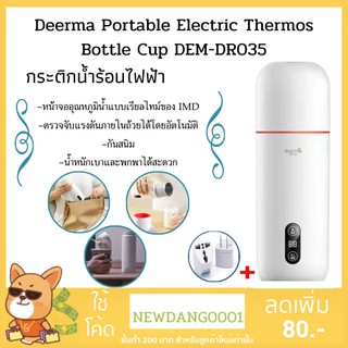 Deerma กระติกน้ำร้อนไฟฟ้า พกพา DEM-DR035 Portable Thermos Bottle Electric Water Cup 350ml