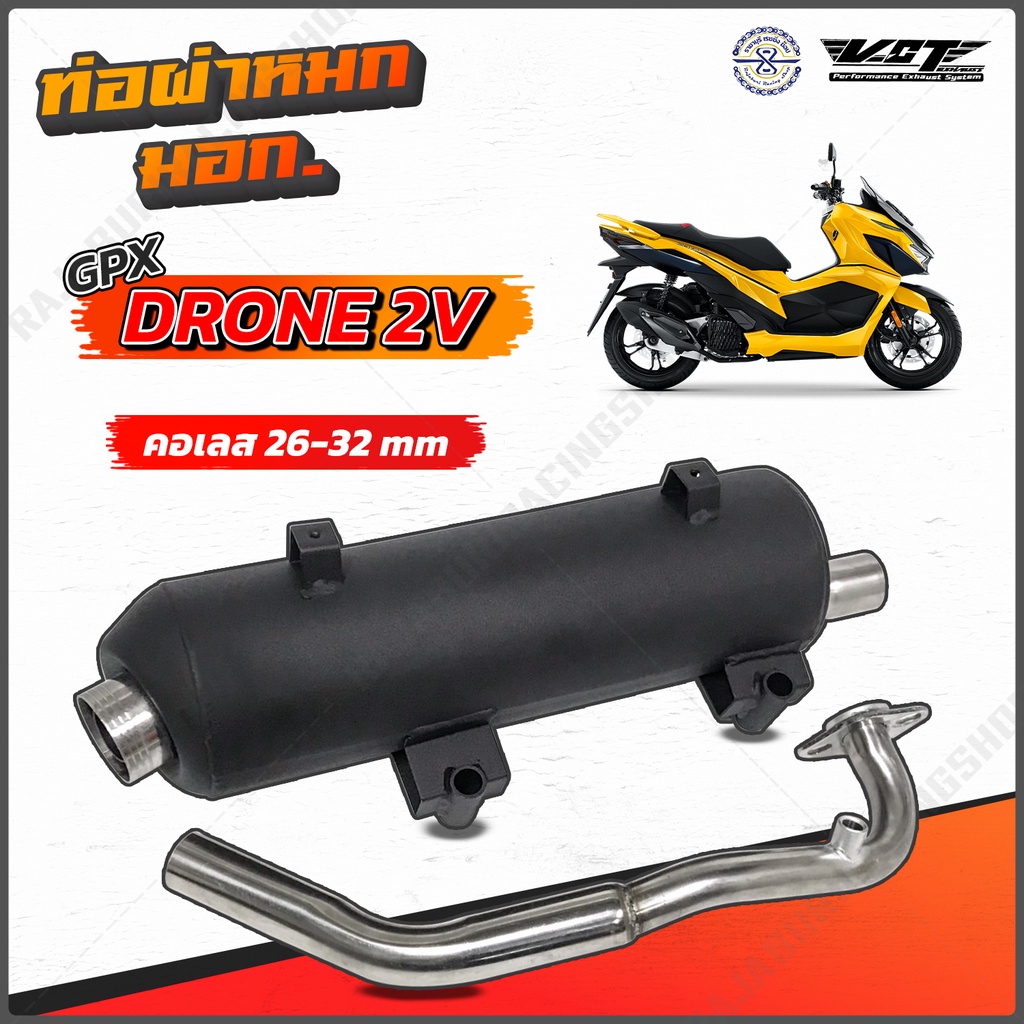 ท่อผ่าหมก GPX Drone VCT มอก.3412543 มีให้เลือก รุ่น 4V 2V Shopee