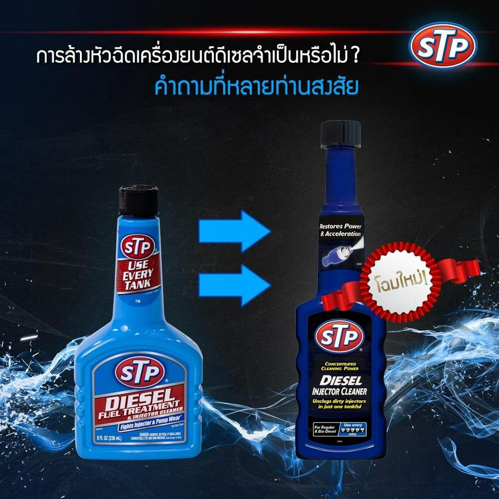 STP Diesel Fuel Treatment & Injector Cleaner น้ำยาล้างหัวฉีดดีเซล 200 ...