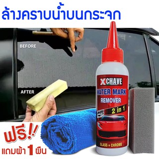 xchave น้ำยาขจัดคราบน้ำบนกระจกรถยนต์ น้ำยาขัดคราบน้ำ  คราบน้ำบนสีรถ น้ำยาล้างกระจก คราบน้ำ คราบน้ำสนิม คราบน้ำบนสีรถ