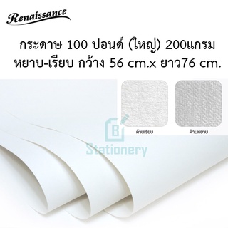 กระดาษวาดเขียน กระดาษ 100 ปอนด์ (ใหญ่) 200g Renaissance 56x76cm. (A1)