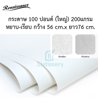 กระดาษวาดเขียน กระดาษ 100 ปอนด์ (ใหญ่) 200g Renaissance 56x76cm. (A1)